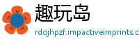 趣玩岛